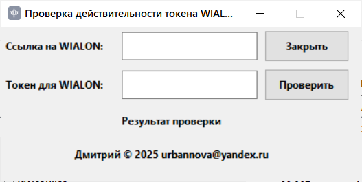 Программа для проверки действительности токена для WIALON Программа для проверки действительности токена для WIALON
